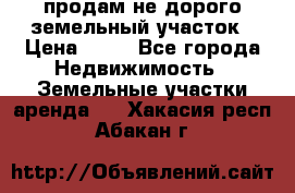 продам не дорого земельный участок › Цена ­ 80 - Все города Недвижимость » Земельные участки аренда   . Хакасия респ.,Абакан г.